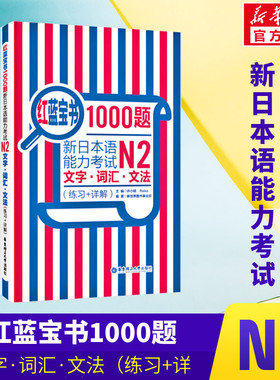【新华文轩】日语N2红蓝宝书1000题文字词汇文法N5N4N3N1新日本语能力考试橙宝书绿宝书搭配历年真题试卷单词语法 红蓝宝书NI-N5