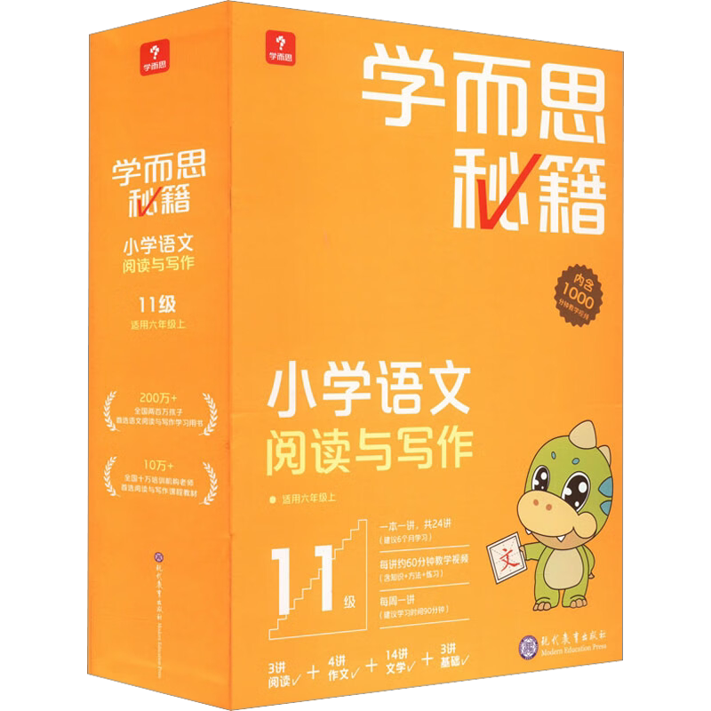 【新华文轩】学而思秘籍小学语文阅读与写作 11级 正版书籍 新华书店旗舰店文轩官网 现代教育出版社