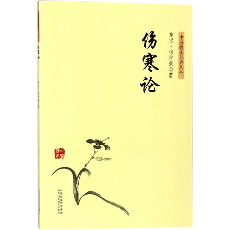 伤寒论(东汉)张仲景著健康管理预防疾病临床医学基础知识山西科学技术出版社新华书店文轩官网_虎窝淘