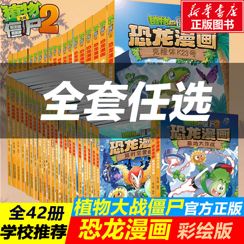 植物大战僵尸恐龙漫画全套 价格 怎么样 图片
