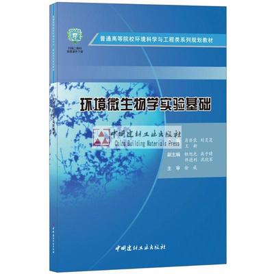 【新华文轩】环境微生物学实验基础/肖亦农 编者:肖亦农//刘灵芝//王新 正版书籍 新华书店旗舰店文轩官网 中国建材工业出版社