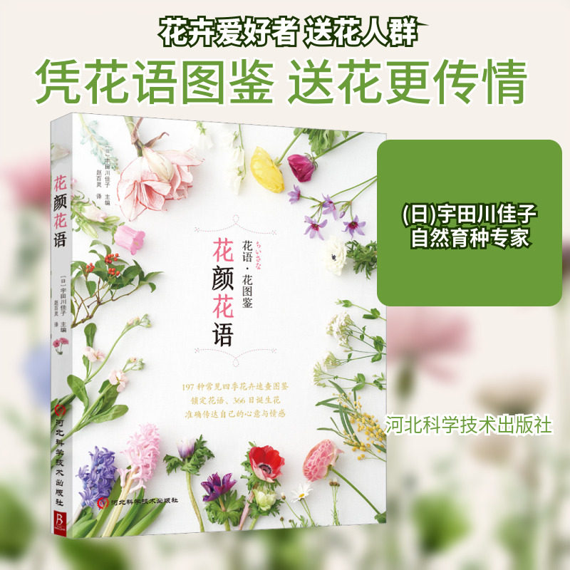 花颜花语 正版书籍 新华书店旗舰店文轩官网 河北科学技术出版社