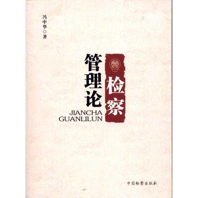 检察管理论 冯中华 中国检察出版社 正版书籍 新华书店旗舰店文轩官网