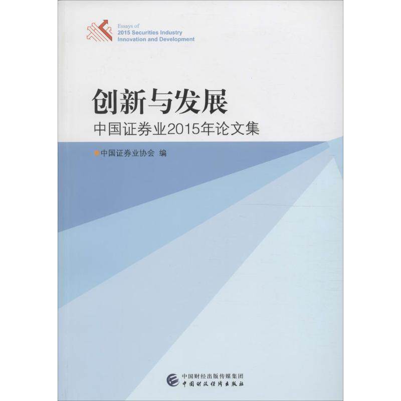 创新与发展 中国证券业协会 编 中国财政经济出版社 正版书籍 新华书店旗舰店文轩官网