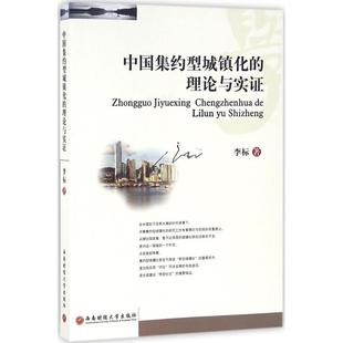 中国集约型城镇化的理论与实证 李标 著 西南财经大学出版社 正版书籍 新华书店旗舰店文轩官网