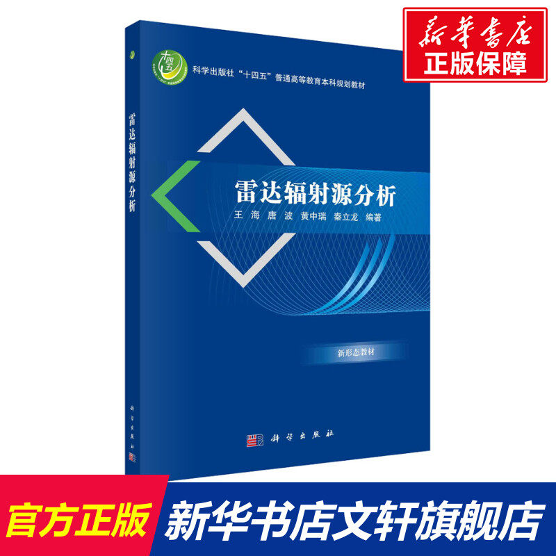【新华文轩】雷达辐射源分析 正版书籍 新华书店旗舰店文轩官网 科学出版社,书籍/杂志/报纸,电子/通信（新）,淘宝优惠券,粉丝福利购,淘宝优惠卷