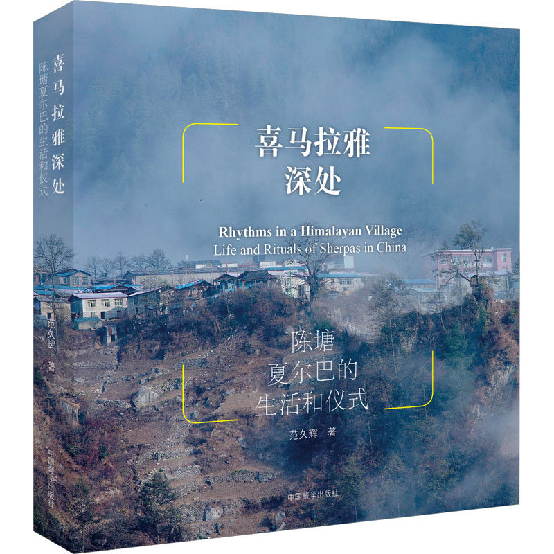 【新华文轩】喜马拉雅深处 陈塘夏尔巴的生活和仪式 范久辉 正版书籍小说畅销书 新华书店旗舰店文轩官网 中国藏学出版社 - 实物图