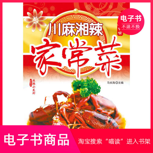 【电子书】川麻湘辣家常菜