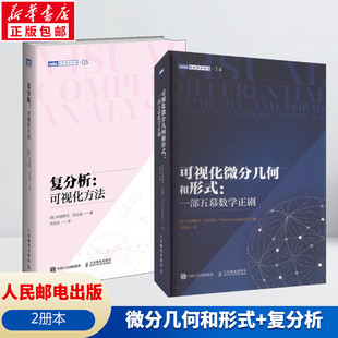 【2本套】复分析可视化方法+可视化微分几何和形式 图灵数学之美微积分微分几何可视化本科专科教材正版书籍