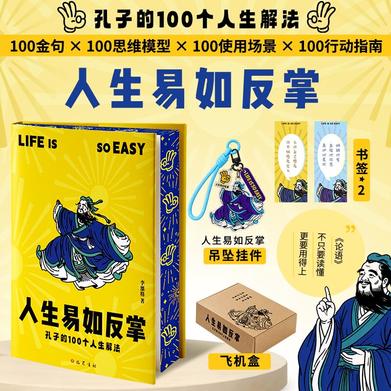 刷边版 人生易如反掌 孔子的100个人生解法 论语心理学应用 焦虑内耗情绪管理 人际圈层清醒 100个思维模型行动指南 正版 新华书店 - 实物图