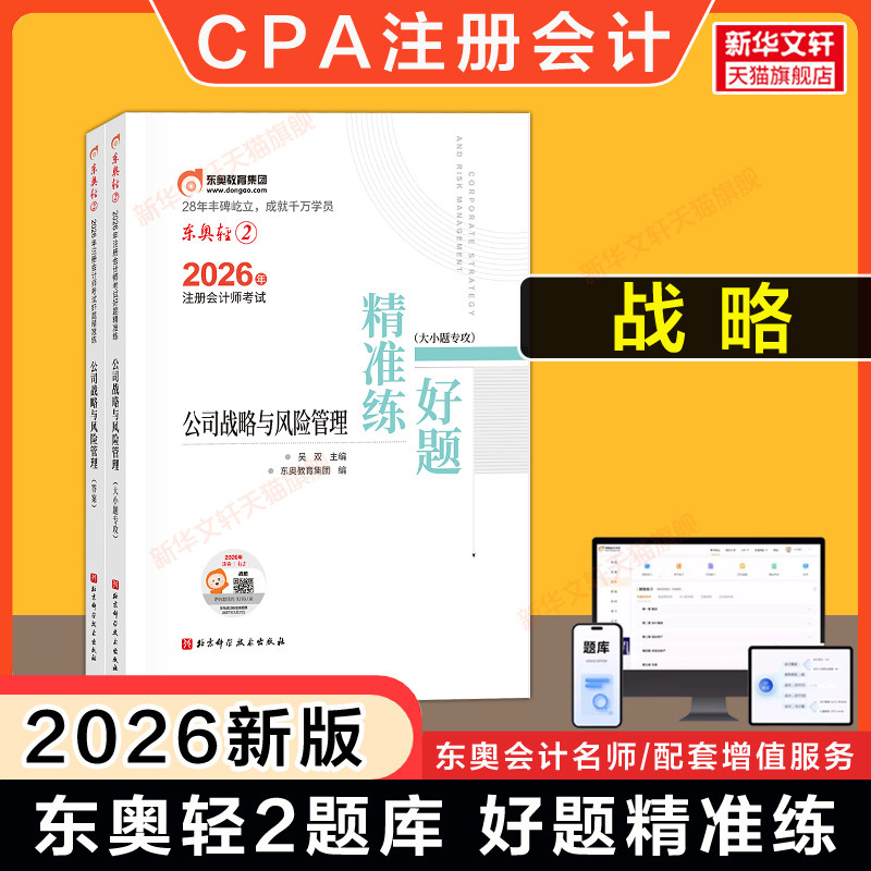 【官方正版】东奥题库CPA2026年公司战略与风险管理轻二轻2 名师好题同步练习题轻松过关二 可搭历年真题试卷教材轻一1轻松过关一图片