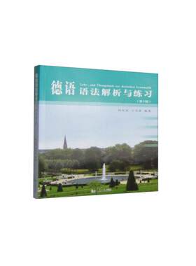【新华文轩】德语语法解析与练习(第3版) 正版书籍 新华书店旗舰店文轩官网 同济大学出版社