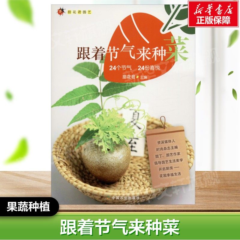 跟着节气来种菜 24个节气 24份喜悦 正版书籍  中国农业出版社 果蔬栽培种植业系列书蔬菜瓜果栽种参考工具书应用指南