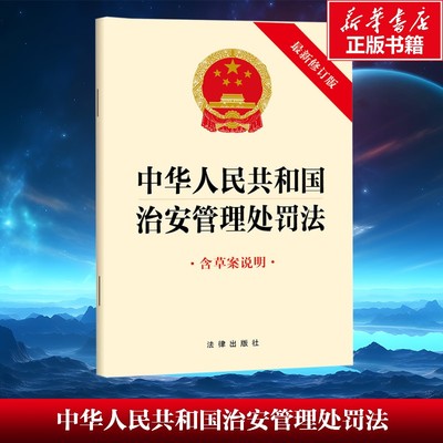 中华人民共和国治安管理处罚法（最新修订版 含草案说明） 法律出版社 法律出版社 正版书籍 新华书店旗舰店