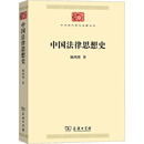 书籍 中国法律思想史 正版 商务印书馆 新华书店旗舰店文轩官网 杨鸿烈
