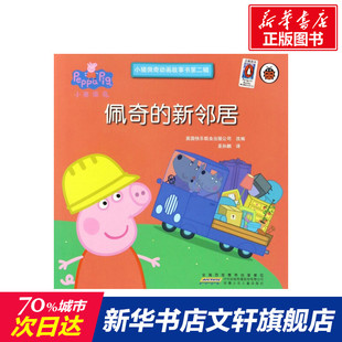 幼儿园小学生课外书籍阅读 睡前 小猪佩奇动画故事书第2辑 父母与孩子 佩奇 8岁儿童绘本 新邻居