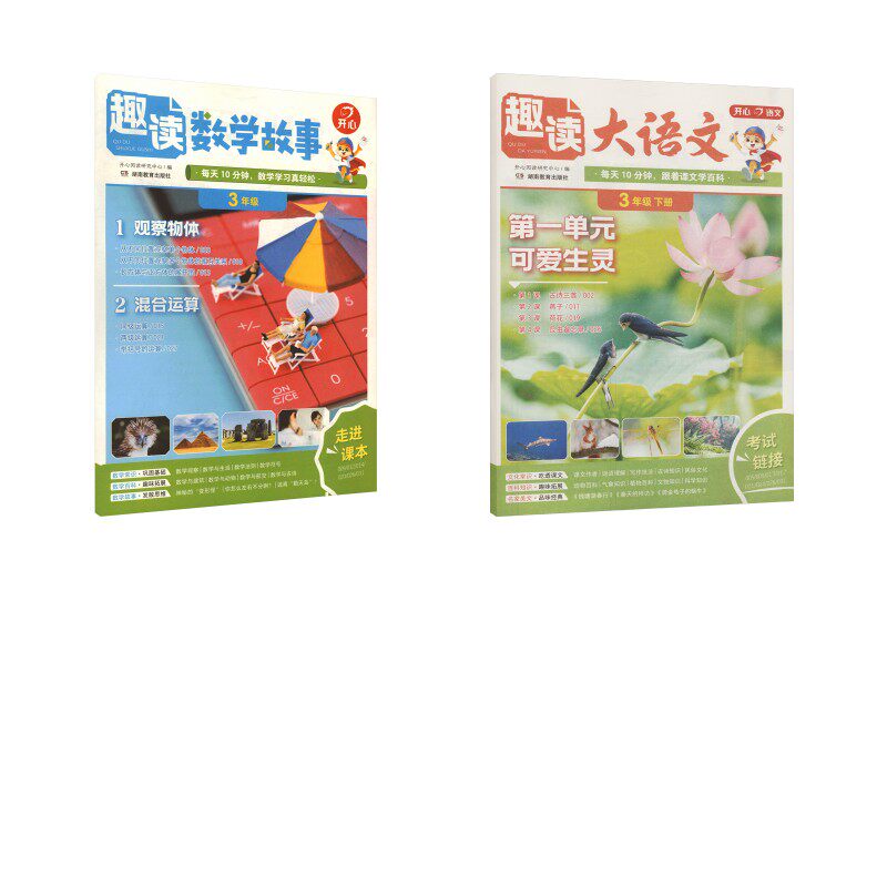 【新华文轩】开心·26春·趣读大 语文+数学 ·3年级·下册(线上) 开心阅读研究中心 编 编 正版书籍 新华书店旗舰店文轩官网