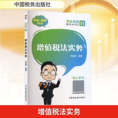 增值税法实务 中国税务出版社 正版书籍 新华书店旗舰店文轩官网