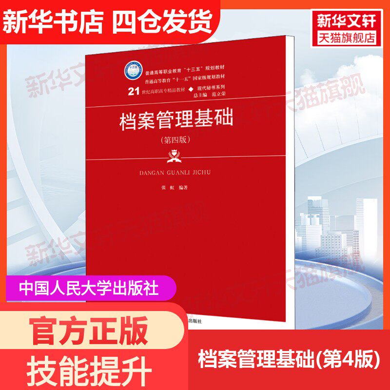 【新华文轩】档案管理基础(第4版) 正版书籍 新华书店旗舰店文轩官网 中国人民大学出版社