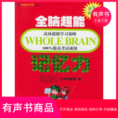 【有声书】全脑超能记忆力