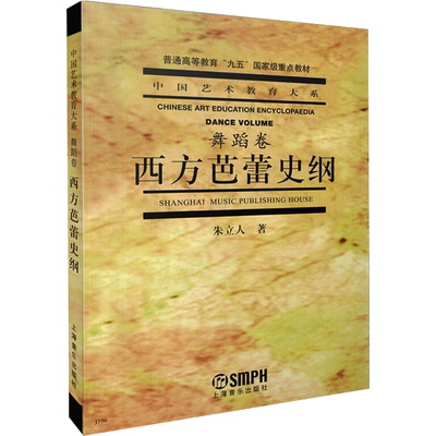西方芭蕾史纲朱立人著戏剧、舞蹈艺术书籍上海音乐出版社新华文轩旗舰店
