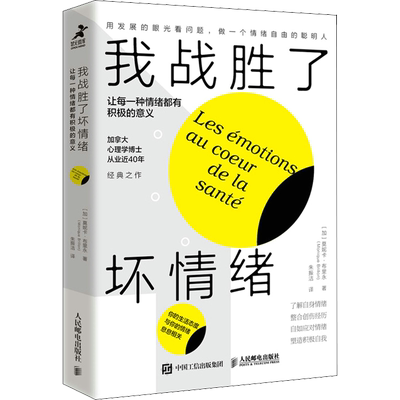我战胜了坏情绪：让每一种情绪有积极的意义 情绪钝感力情绪心理学书籍心理疏导情绪控制方法做自己的心理医生 正版书籍 新华书店