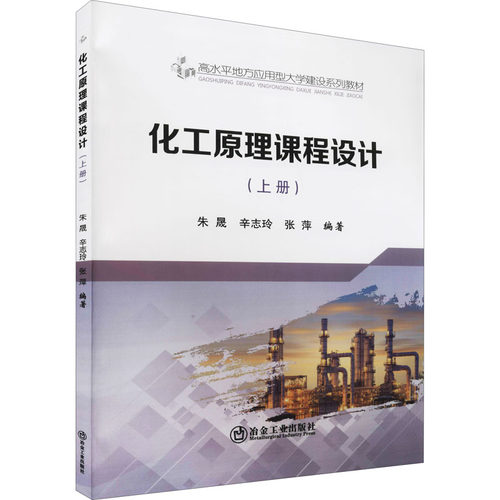 【新华文轩】化工原理课程设计 上册 正版书籍 新华书店旗舰店文轩官网 冶金工业出版社 - 封面