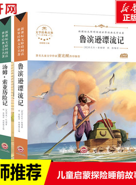 鲁滨逊漂流记+汤姆索亚历险记 中小学生三四五六年级课外书书籍儿童文学经典书目读物故事书籍新华书店旗舰店官网