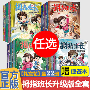 赠便签本】拇指班长全套22册升级版浴缸里的实验室墙角边的魔洞教学楼里的不速之客三四五六年级小学生必读课外书阅读儿童文学正版