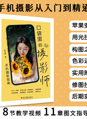 【新华文轩】口袋里的摄影师 手机摄影指南 李华春 正版书籍 新华书店旗舰店文轩官网 浙江摄影出版社