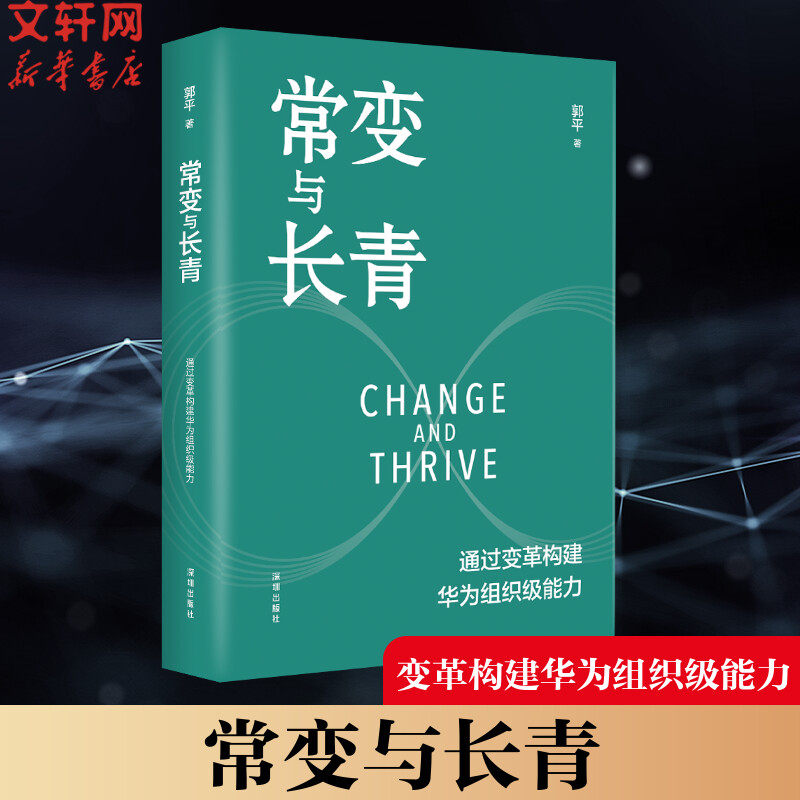 常变与长青 郭平著 通过变革构建华为组织级能力回顾华为的业务发展历程探讨企业管理体系本质总结华为变革内在逻辑书籍 新华正版