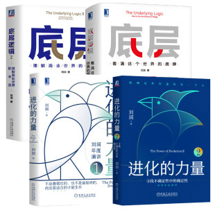 寻找不确定性中 社 底层逻辑12 机械工业出版 底牌理解刘润年度演讲 确定性看清世界 刘润书籍 力量12 进化 全4册