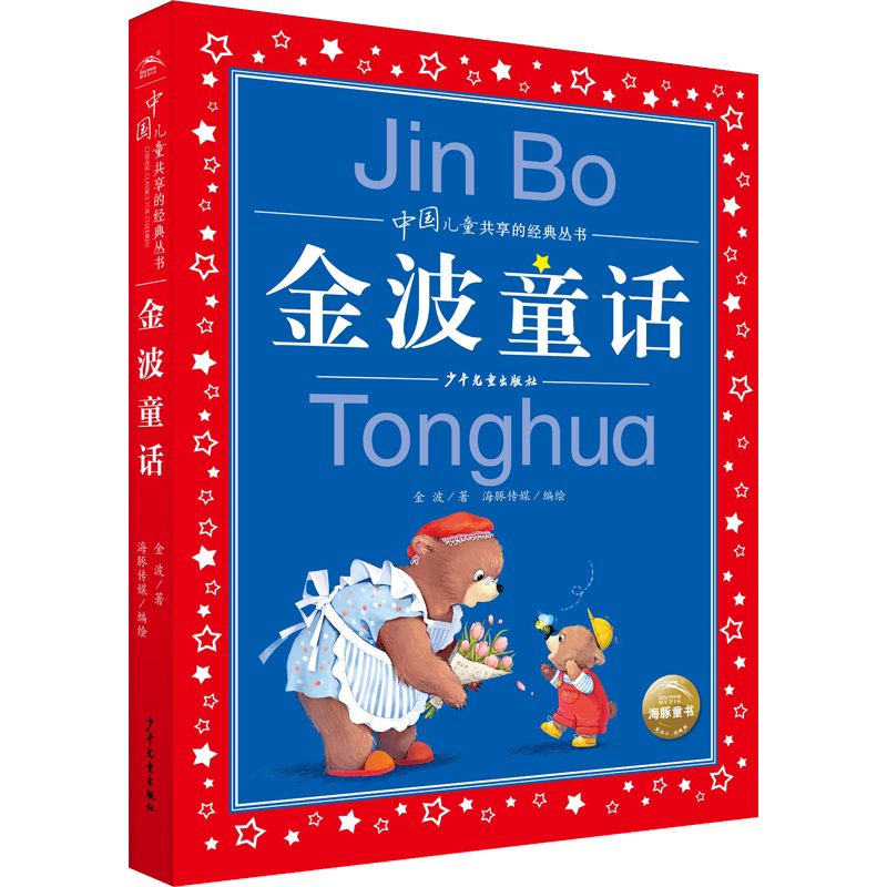 金波童话彩图版文学读物