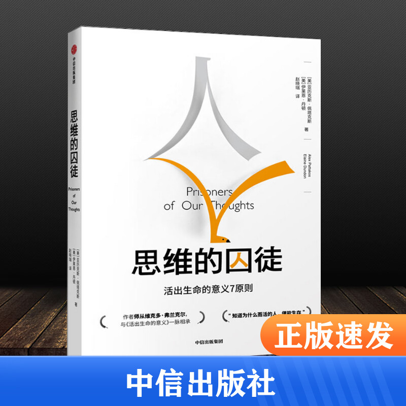 【樊登】思维的囚徒 活出生命的意义7原则 亚历克斯?佩塔克斯 活出生命的意义 对抗焦虑抑郁空虚 用意义拯救心理荒芜 心理学 书籍/杂志/报纸 励志 原图主图