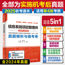 【2025新版】信息系统项目管理师真题精析与模考卷 薛大龙题库押题历年试卷计算机高项软考高级考试资料书籍 可配套教材教程第四版