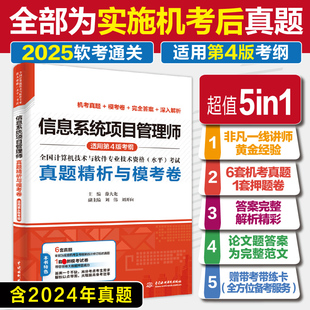 【2025新版】信息系统项目管理师真题精析与模考卷 薛大龙题库押题历年试卷计算机高项软考高级考试资料书籍 可配套教材教程第四版
