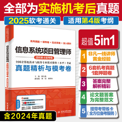 【2025新版】信息系统项目管理师真题精析与模考卷 薛大龙题库押题历年试卷计算机高项软考高级考试资料书籍 可配套教材教程第四版