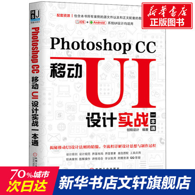 【新华文轩】Photoshop CC移动UI设计实战一本通 创锐设计 正版书籍 新华书店旗舰店文轩官网 机械工业出版社