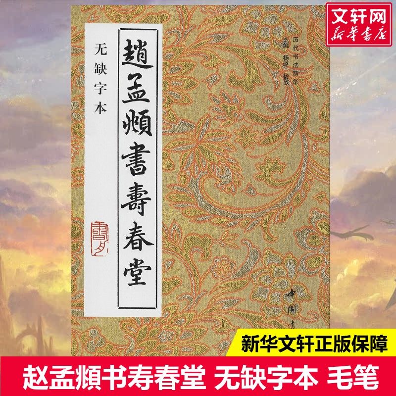 【新华文轩】赵孟頫书寿春堂 无缺字本 正版书籍 新华书店旗舰店文轩官网 中国书店出版社,书籍/杂志/报纸,书法/篆刻/字帖书籍,淘宝优惠券,粉丝福利购,淘宝优惠卷