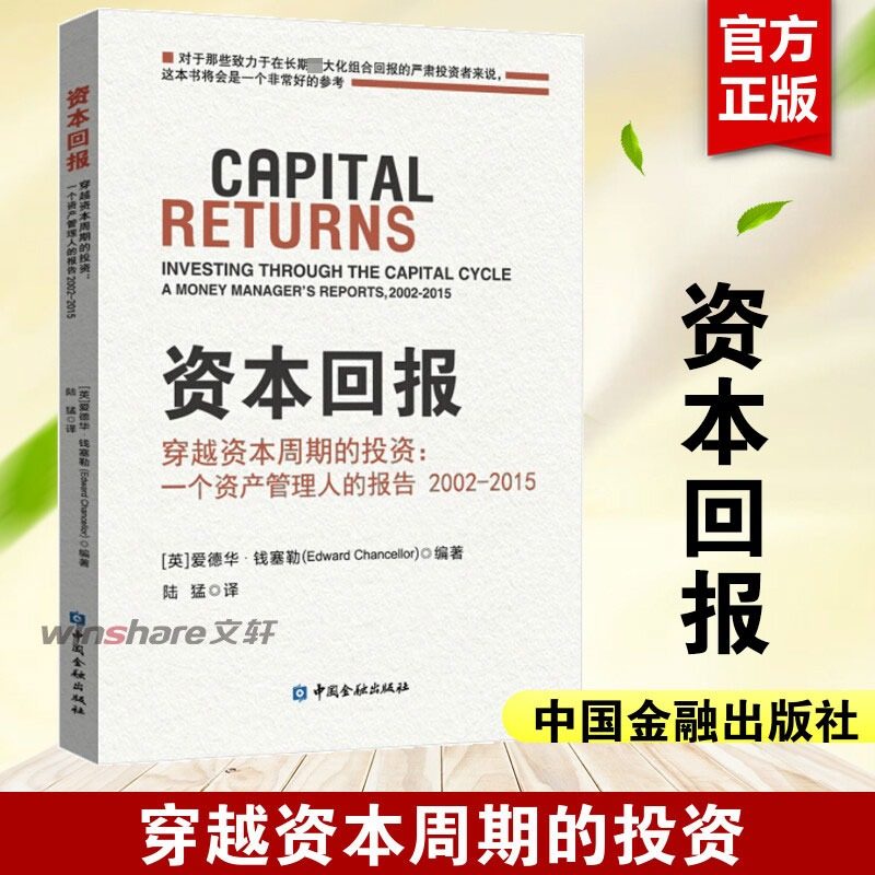 资本回报——穿越资本周期的投资:一个资产管理人的报告2002-2015 中国金融出版社 正版书籍 新华书店旗舰店文轩官网,书籍/杂志/报纸,金融,淘宝优惠券,粉丝福利购,淘宝优惠卷