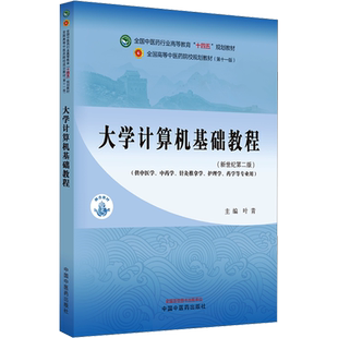 大学计算机基础教程(新世纪第2版)(第11版)中医药教材全套用书第十一版中医专业中医基础理论中药学方剂针灸学诊断养生内外妇儿科