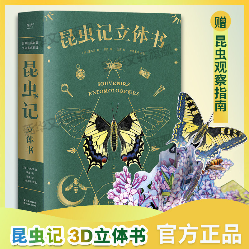 昆虫记立体书 昆虫记三年级必读课外书3D法布尔著精装珍藏版儿童亲子趣味互动揭秘昆虫一二年级小学生科普百科全书3D立体绘本正版