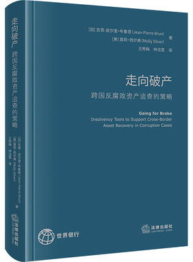 走向破产 跨国反腐败资产追查的策略 (加)吉恩-皮尔里·布鲁恩,(美)莫莉·西尔弗 法律出版社 正版书籍 新华书店旗舰店文轩官网