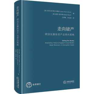 走向破产 跨国反腐败资产追查的策略 (加)吉恩-皮尔里·布鲁恩,(美)莫莉·西尔弗 法律出版社 正版书籍 新华书店旗舰店文轩官网