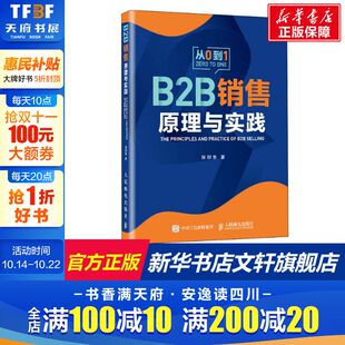 张烈生 正版 前IBM销售高管分享30年B2B销售经验 社 书籍 人民邮电出版 B2B销售原理与实践