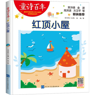 【新华文轩】红顶小屋 金本 正版书籍 新华书店旗舰店文轩官网 山东电子音像出版社