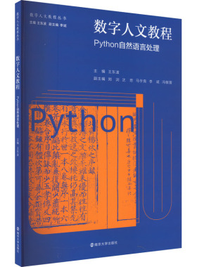 【新华文轩】数字人文教程 Python自然语言处理 正版书籍 新华书店旗舰店文轩官网 南京大学出版社