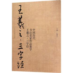 王羲之.三字经江锦世 著 人民美术出版 新华文轩 社 新华书店旗舰店文轩官网 中国历代书法名家作品集字 书籍 正版