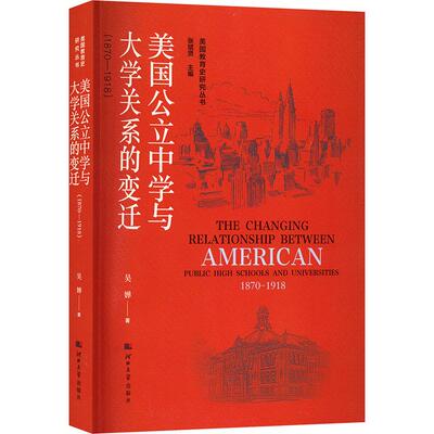 美国公立中学与大学关系的变迁 1870-1918 吴婵 正版书籍 新华书店旗舰店文轩官网 河北大学出版社