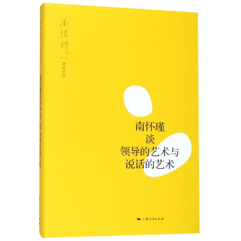 南怀瑾谈领导的艺术与说话的艺术 南怀瑾 讲述 上海人民出版社 正版书籍 新华书店旗舰店文轩官网